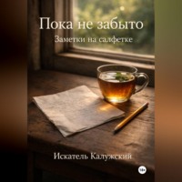 Искатель Калужский. Пока не забыто. Заметки на салфетке