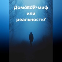 Евгений Абрамов. Домовой-миф или реальность?