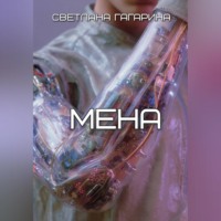 Светлана Гагарина. Мена