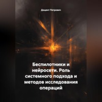 . Беспилотники и нейросети.Роль системного подхода и методов исследования операций.