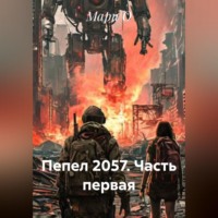 . Пепел 2057. Часть первая