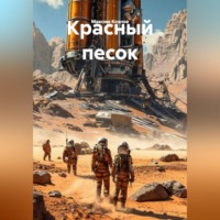 . Красный песок