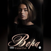 Елена Рай. Вера