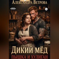 . Дикий мёд. Пышка и хулиган