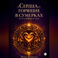 Рина Эллисон. Сердца, горящие в сумерках. Полное издание