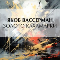 Якоб Вассерман. Золото Кахамарки