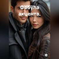 Андрей Елфимов. Фабула акцента.