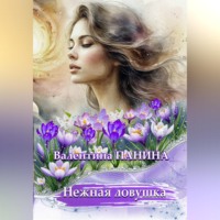 Валентина Георгиевна Панина. Нежная ловушка