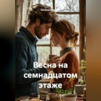 . Весна на семнадцатом этаже