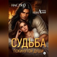 . Судьба покинутой души (Академия Познаний - 3)