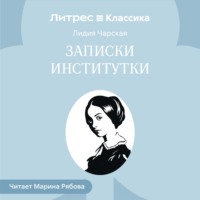 Лидия Чарская. Записки институтки