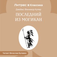 Джеймс Фенимор Купер. Последний из могикан