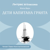 Жюль Верн. Дети капитана Гранта