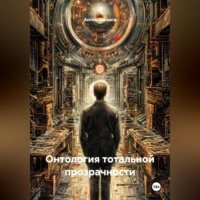 . Онтология тотальной прозрачности