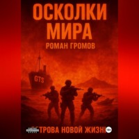 Роман Громов. Осколки Мира. Острова новой жизни