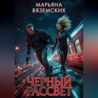 . Черный рассвет