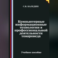 . Компьютерные информационные технологии в профессиональной деятельности товароведа