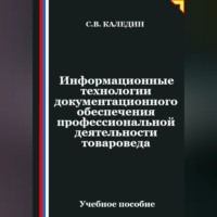 . Информационные технологии документационного обеспечения профессиональной деятельности товароведа