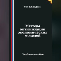 Сергей Каледин. Методы оптимизации экономических моделей