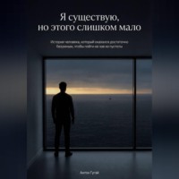 Антон Гугай. Я существую, но этого слишком мало