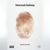 Идисис Космачёв. Невский байкер