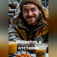 . Холостяк в отставке