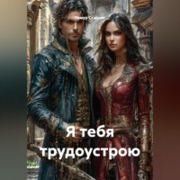 . Я тебя трудоустрою