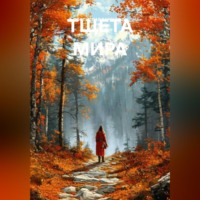 . ТЩЕТА МИРА