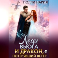 . Леди Вьюга и Дракон, потерявший ветер