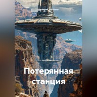 . Потерянная станция