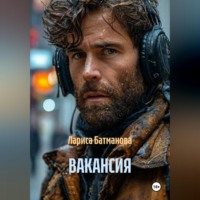Лариса Батманова. ВАКАНСИЯ