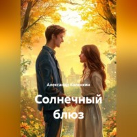 . Солнечный блюз