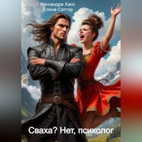 . Сваха? Нет, психолог.