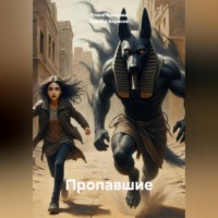 Эдуард Борисов. Пропавшие
