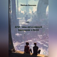 . АПИ - ваш автономный помощник v.32.02