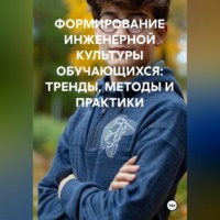 . ФОРМИРОВАНИЕ ИНЖЕНЕРНОЙ КУЛЬТУРЫ ОБУЧАЮЩИХСЯ: ТРЕНДЫ, МЕТОДЫ И ПРАКТИКИ