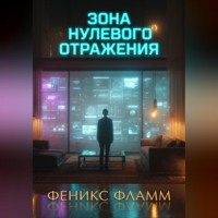 Феникс Фламм. Зона нулевого отражения
