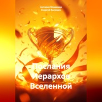 Антарин Владимир. Послания Иерархов Вселенной