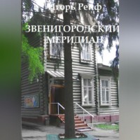 Игорь Рейф. Звенигородский меридиан