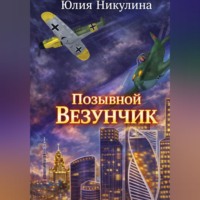 Юлия Владиславовна Никулина. Позывной 