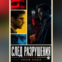 Уильям Брэдли. След разрушения