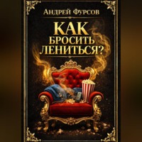 Андрей Фурсов. Как бросить лениться?