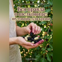 . Вся правда о шелковице: тутовник для крови