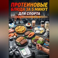 . Протеиновые блюда за 5 минут для спорта