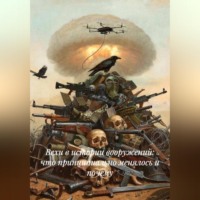 Александр Серафим-Петров. Вехи в истории вооружений: что принципиально менялось и почему