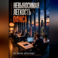 Александр Логвинов. Невыносимая легкость офиса