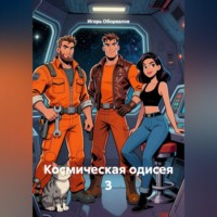 . Космическая одисея 3