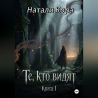 . Те, кто видят. Книга 1