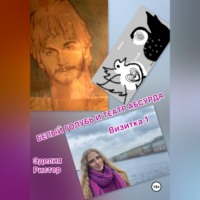 . Белый голубь и театр абсурда. Визитка 1