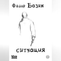 Федор Базин. Ситуация